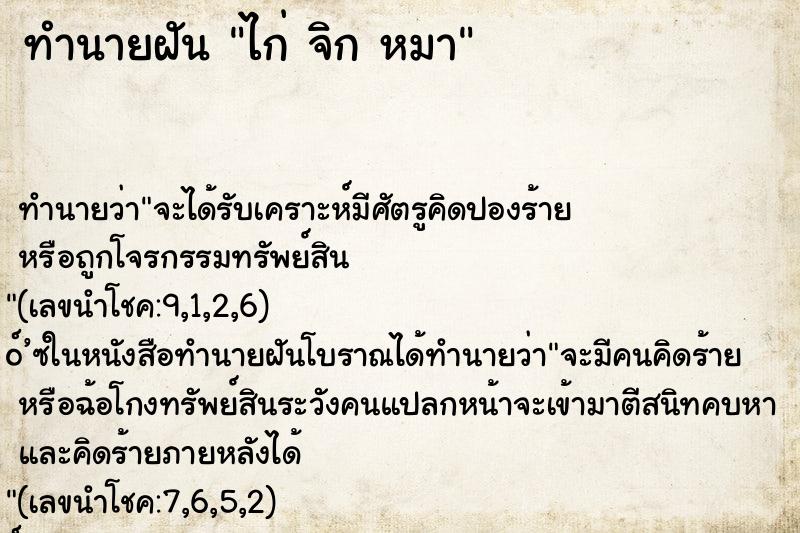 ทำนายฝันไก่จิกหมา ทำนายฝันทำนายฝันไก่จิกหมา